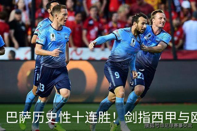 巴萨历史性十连胜！剑指西甲与欧冠双冠荣光
